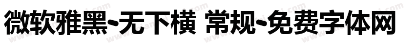 微软雅黑-无下横 常规字体转换